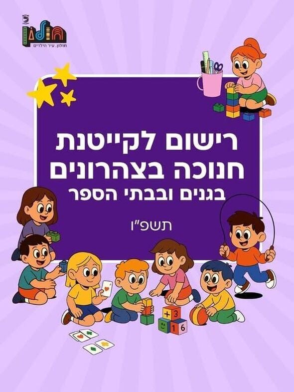 צילום מתוך דף הפייסבוק עיריית חולון