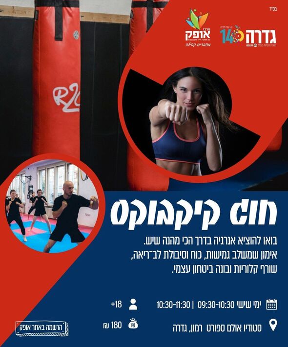 צילום מתוך דף הפייסבוק מרכז אופק גדרה