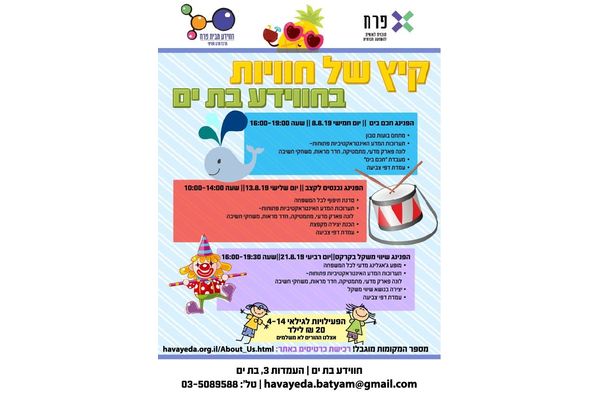קרדיט: חווידע בת ים פיסבוק