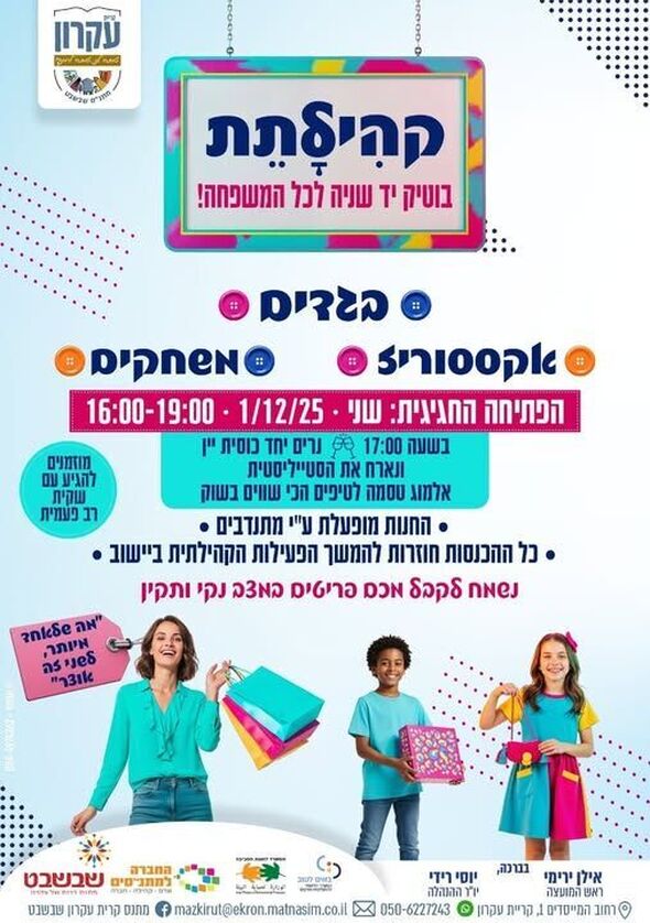 צילום מתוך דף הפייסבוק מתנס קרית עקרון שבשבט
