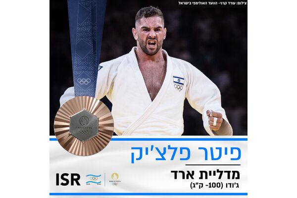 צילום עודד קרני הועד האולימפי