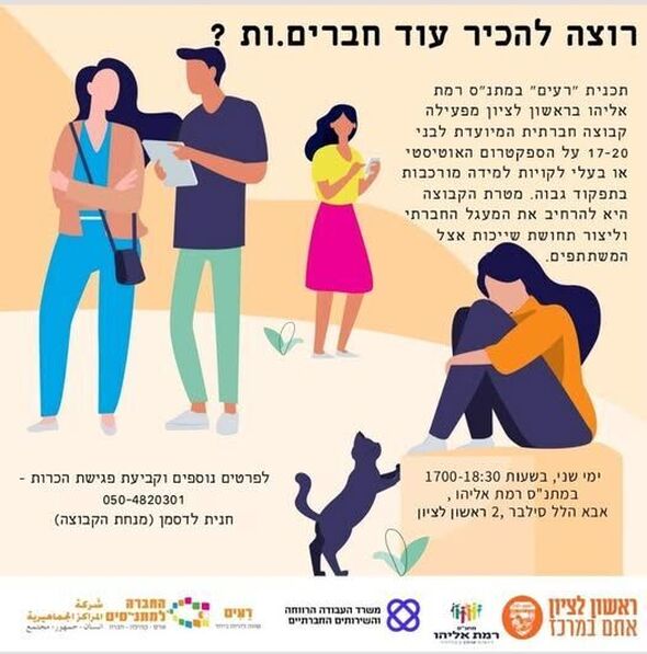 צילום מתוך דף הפייסבוק מתנ"ס רמת אליהו ראשל"צ