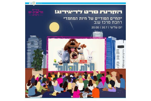 צילום מתוך דף הפייסבוק דיגיתֵל עיריית תל אביב יפו
