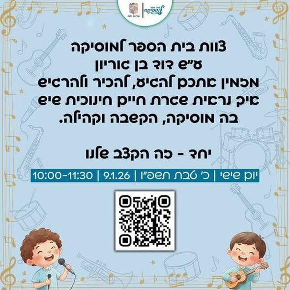צילום מתוך דף הפייסבוק בית ספר בן גוריון יבנה