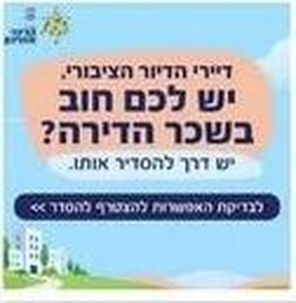 צילום מתוך דף הפייסבוק משרד הבינוי והשיכון