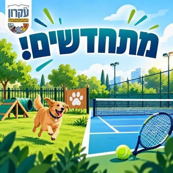 צילום מתוך דף הפייסבוק המועצה המקומית קריית עקרון