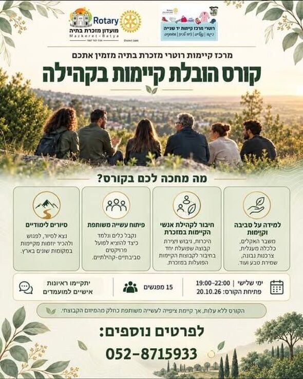 צילום מתוך דף הפייסבוק מועדון רוטרי מזכרת בתיה Rotary Mazkeret Batya