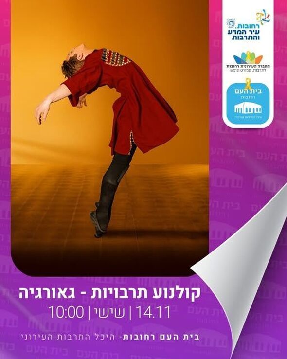 צילום מתוך דף הפייסבוק בית העם היכל התרבות רחובות