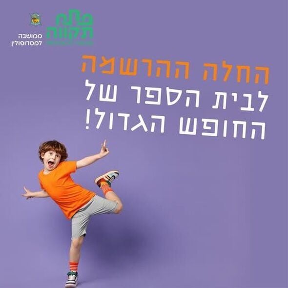 צילום מתוך דף הפייסבוק עיריית פתח תקווה