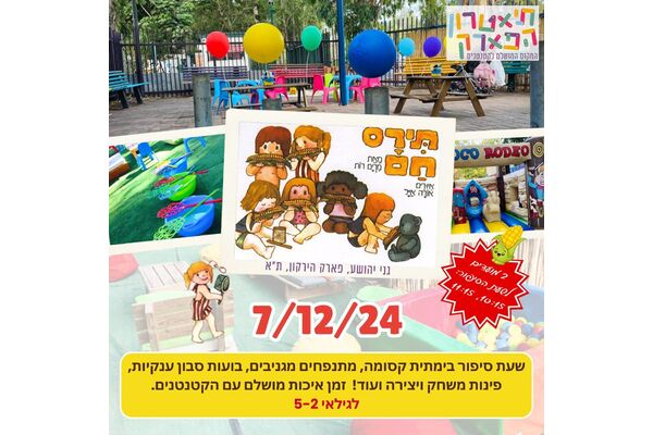 צילום מתוך דף הפייסבוק תיאטרון הפארק