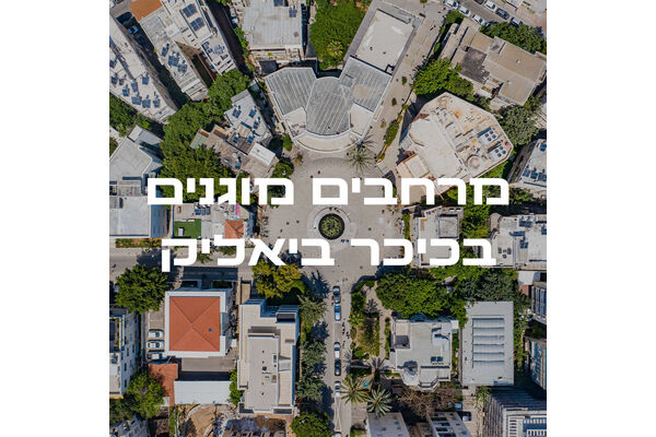 צילום מתוך דף הפייסבוק כיכר ביאליק