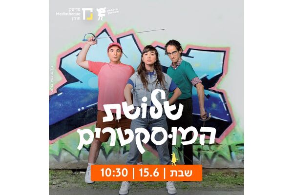 צילום מתוך דף הפייסבוק תיאטרון המדיטק