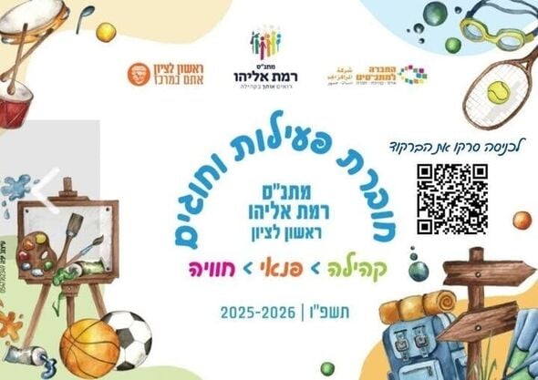 צילום מתוך דף הפייסבוק מתנ"ס רמת אליהו ראשל"צ