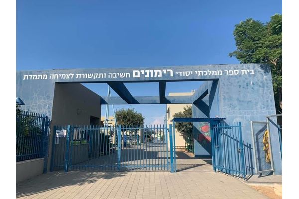 בית ספר רימונים