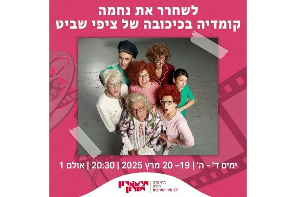 צילום מתוך דף הפייסבוק תיאטרון חולון
