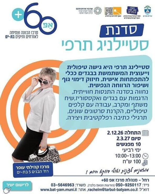 צילום מתוך דף הפייסבוק אפ 60 פלוס - בת ים
