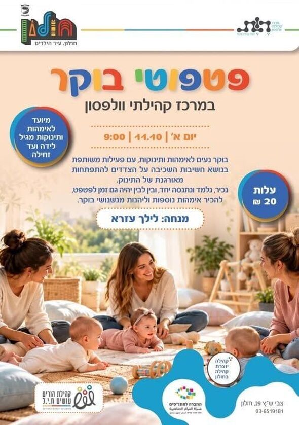 צילום מתוך דף הפייסבוק מרכז קהילתי וולפסון חולון