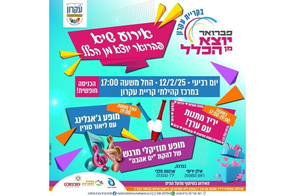 צילום מתוך דף הפייסבוק המועצה המקומית קריית עקרון