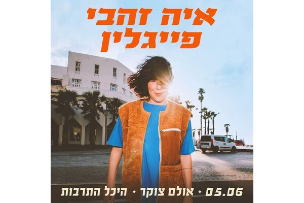 צילום מתוך דף הפייסבוק היכל התרבות תל אביב