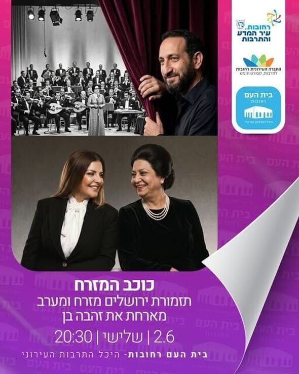 צילום מתוך דף הפייסבוק בית העם היכל התרבות רחובות
