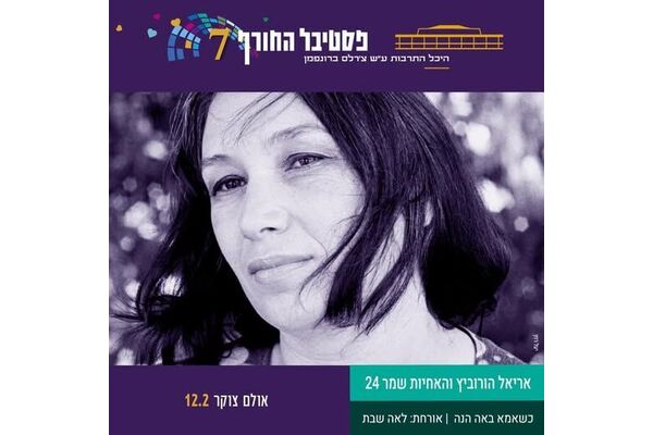 צילום מתוך דף הפייסבוק היכל התרבות תל אביב