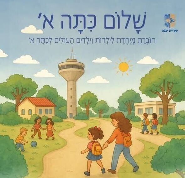 צילום מתוך דף הפייסבוק עיריית יבנה
