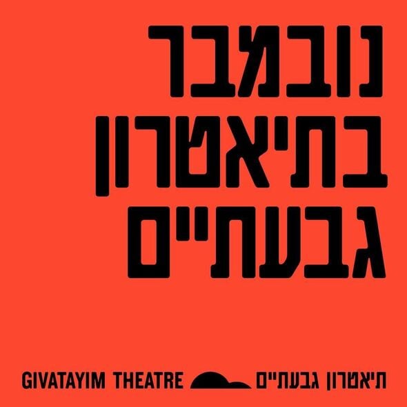 צילום מתוך דף הפייסבוק תיאטרון גבעתיים- העמוד הרשמי