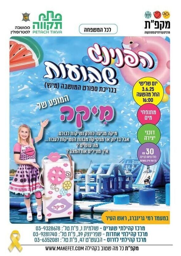 צילום מתוך דף הפייסבוק מרכז קהילתי אחדות פתח תקווה