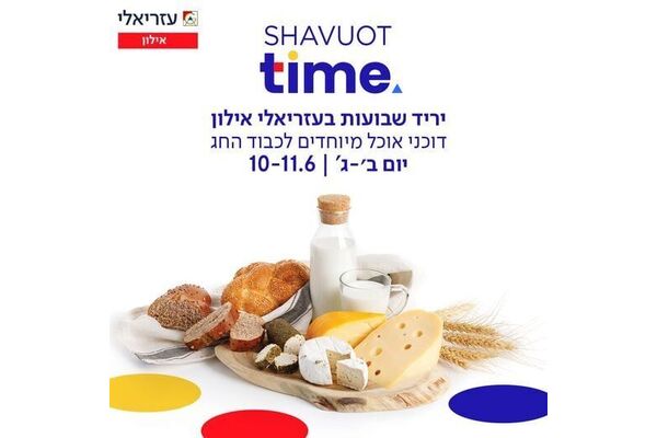 צילום מתוך דף הפייסבוק קניון עזריאלי אילון