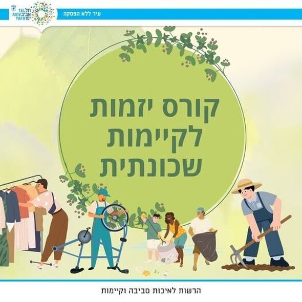 צילום מתוך דף הפייסבוק מרכז קהילתי בת ציון