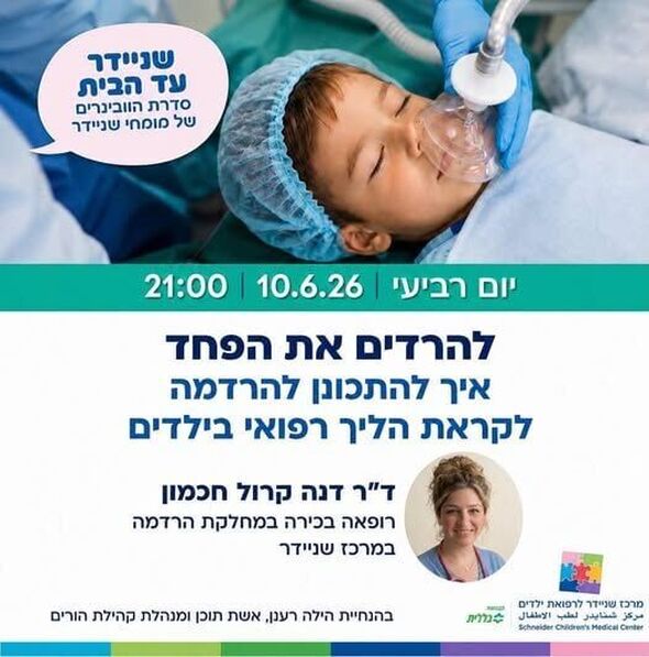 צילום מתוך דף הפייסבוק מרכז שניידר לרפואת ילדים בישראל