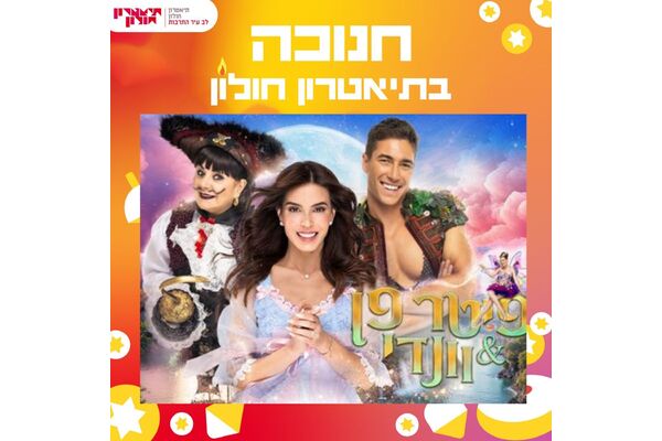 צילום מתוך דף הפייסבוק תיאטרון חולון