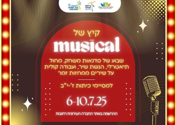 צילום מתוך דף הפייסבוק בימת הנוער רחובות הרשמי