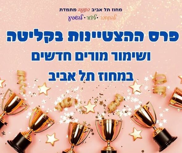צילום מתוך דף הפייסבוק מחוז תל אביב - משרד החינוך
