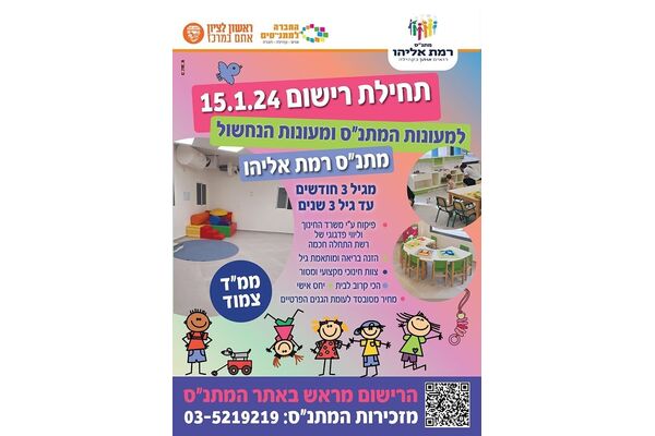 צילום מתוך דף הפייסבוק מתנ"ס רמת אליהו ראשל"צ
