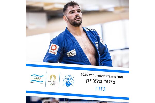 צילום: עודד קרני הועד האולימפי