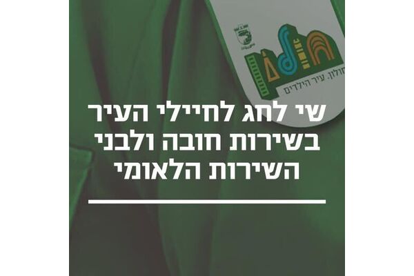 צילום מתוך דף הפייסבוק אליעזר וג'סיקה - צעירים בחולון