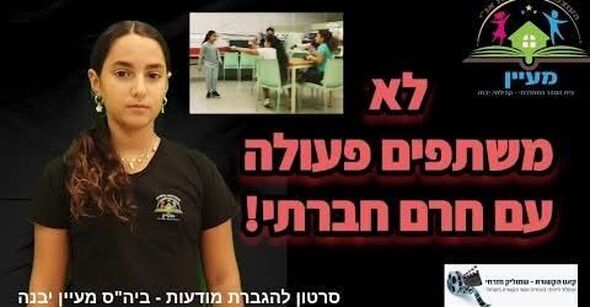 צילום מתוך דף הפייסבוק בית הספר "מעיין" יבנה