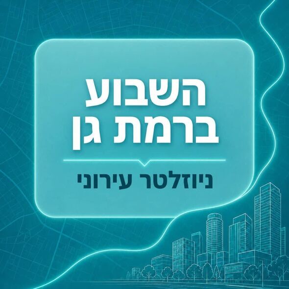 צילום מתוך דף הפייסבוק עיריית רמת גן