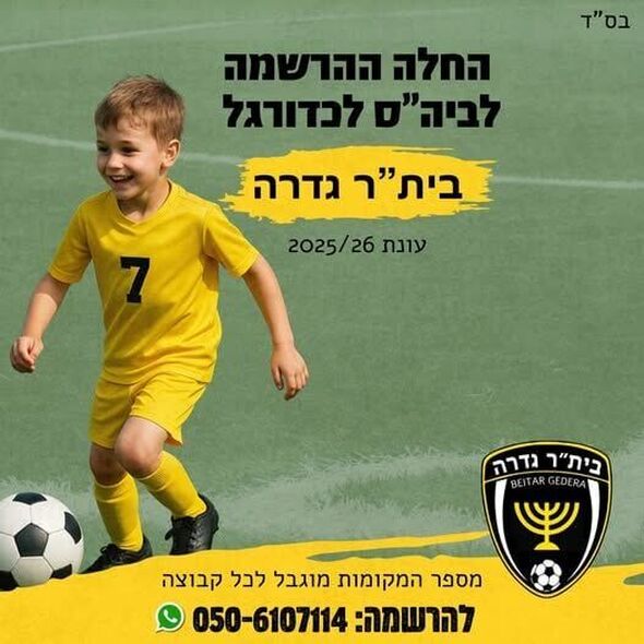 צילום מתוך דף הפייסבוק בית"ר גדרה