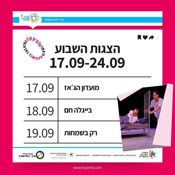 דף הפייסבוק תיאטרון הסימטה - העמוד הרשמי