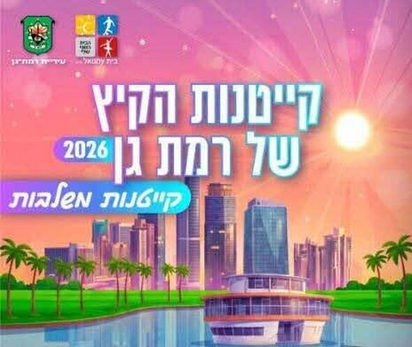 צילום מתוך דף הפייסבוק בית עמנואל רמת-גן - מחברים אנשים, בונים קהילה