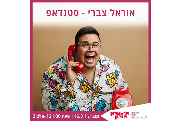 צילום מתוך דף הפייסבוק תיאטרון חולון