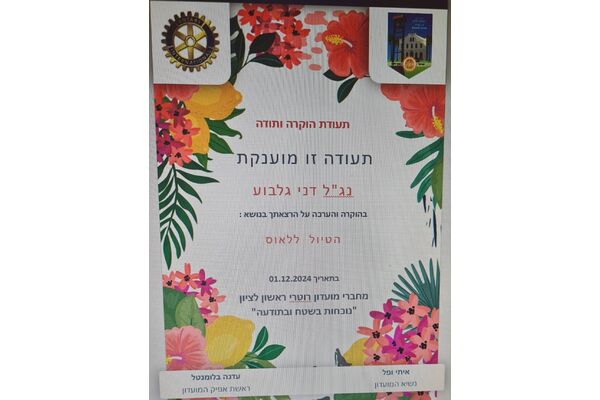 צילום מתוך דף הפייסבוק רוטרי ראשון לציון - ראשונים בעשייה , בשטח ובתודעה