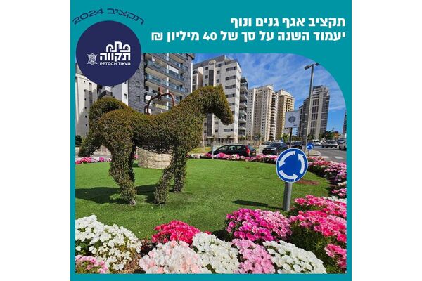 צילום מתוך דף הפייסבוק עיריית פתח תקווה