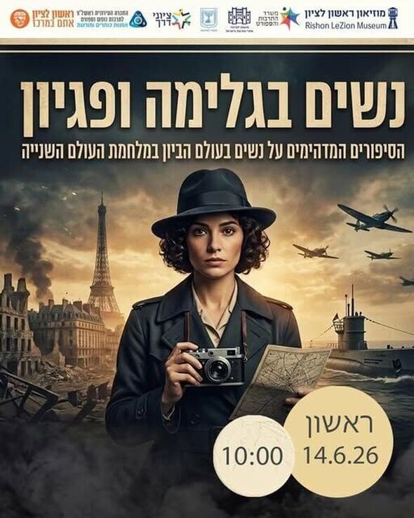 צילום מתוך דף הפייסבוק מוזיאון ראשון לציון - Rishon LeZion Museum