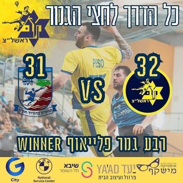 צילום מתוך דף הפייסבוק Maccabi Rishon Lezion handball -  מכבי ראשון לציון כדוריד