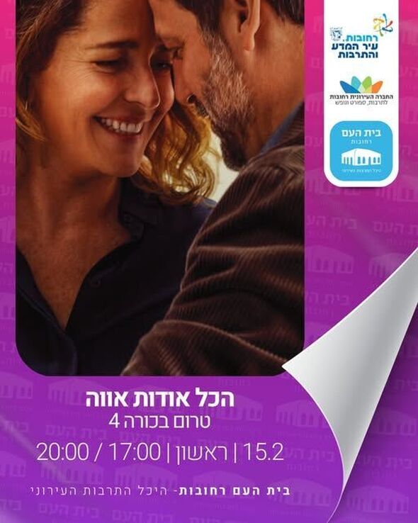 צילום מתוך דף הפייסבוק בית העם היכל התרבות רחובות