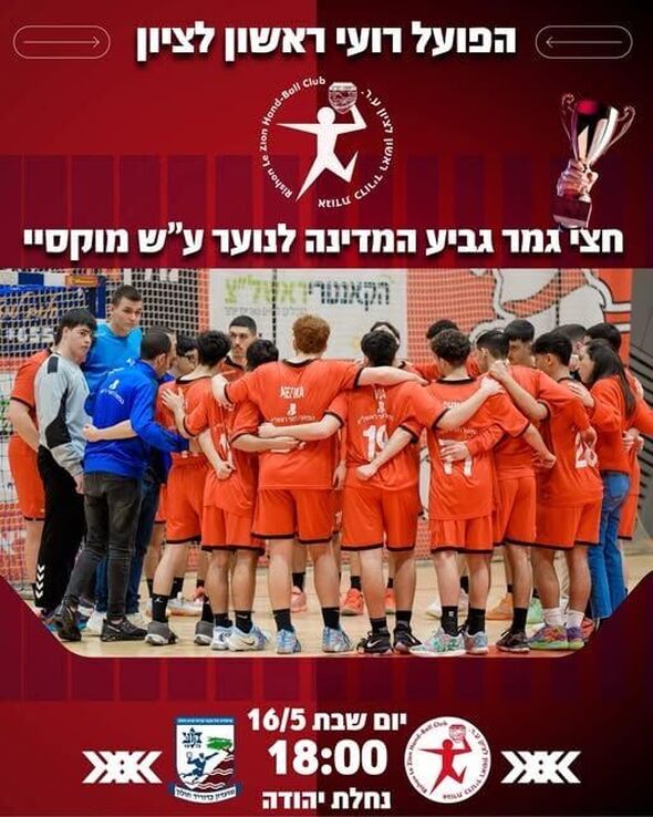 צילום מתוך דף הפייסבוק Hapoel Rishon LeZion H.C