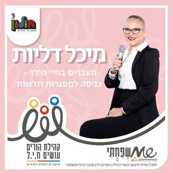 הפייסבוק הורים עושים ח.י.ל (חושבים, יוזמים, לומדים)